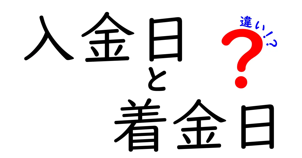 入金日と着金日の違いを徹底解説！いつ反映されるかを理解してミスを防ぐ方法