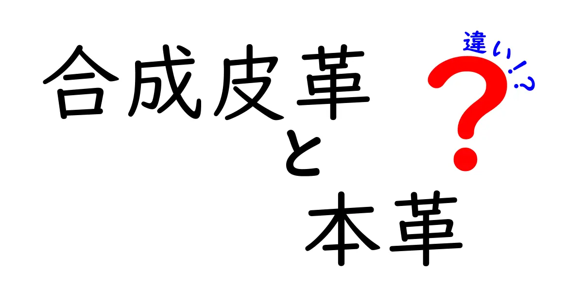 合成皮革と本革の違いを徹底解説！選び方を変える5つのポイント