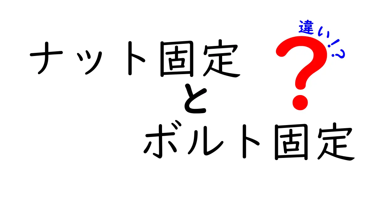 ナット固定とボルト固定の違いを徹底解説！現場で役立つ使い分けの3つのポイント