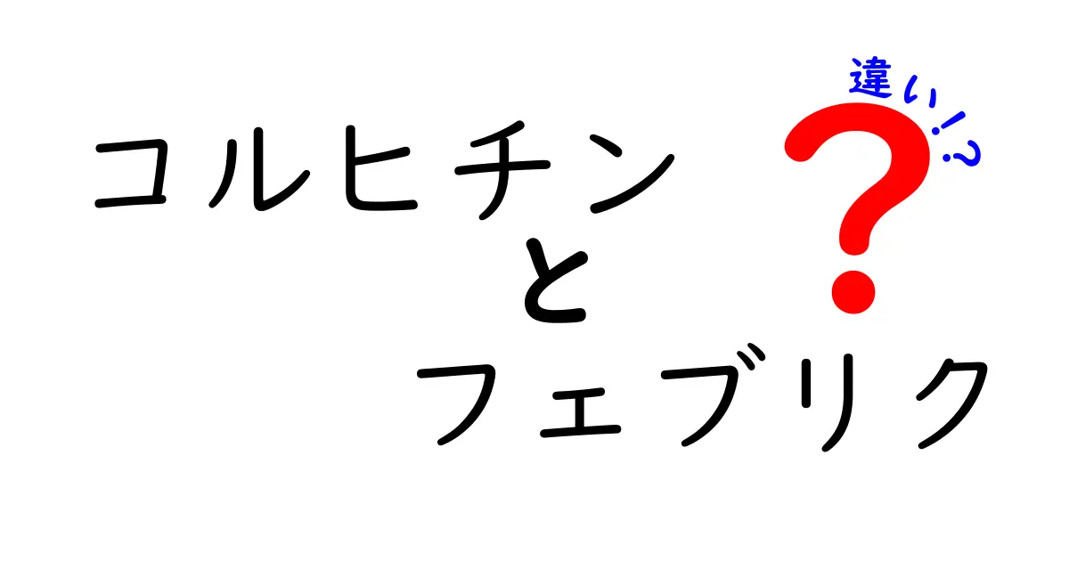 コルヒチンとフェブリクの違いを徹底解説！痛風薬の使い分けがよくわかる比較ガイド