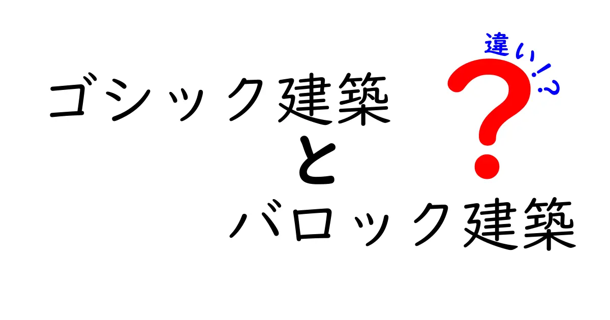 ゴシック建築とバロック建築の違いが一目でわかる入門ガイド—時代背景から特徴まで徹底比較