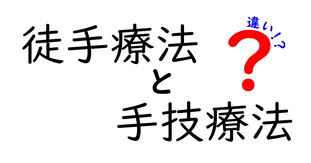 徒手療法と手技療法の違いを徹底解説！意味から現場の使い分けまで中学生にも分かるやさしい解説