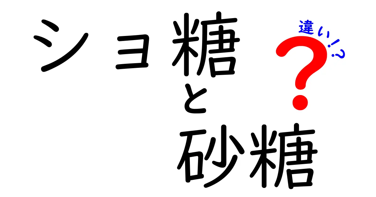 ショ糖と砂糖の違いをわかりやすく解説：名前の謎を解き明かす徹底ガイド