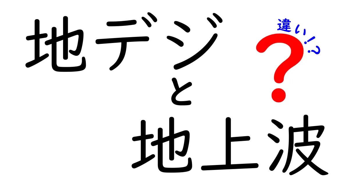 地デジと地上波の違いを徹底解説！中学生にもわかる最新ポイントと現状