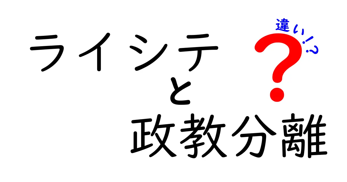 ライシテと政教分離の違いをわかりやすく解説！意味・歴史・日本の日常への影響