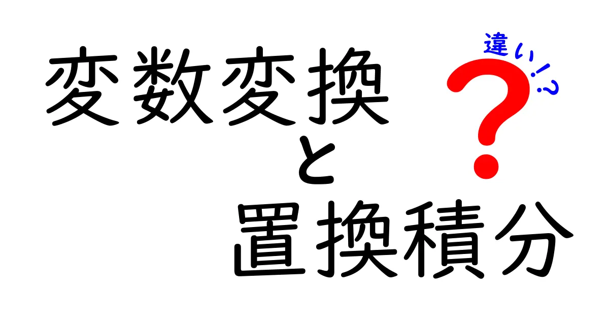 変数変換と置換積分の違いを徹底解説｜中学生にも分かるやさしい解説と実例