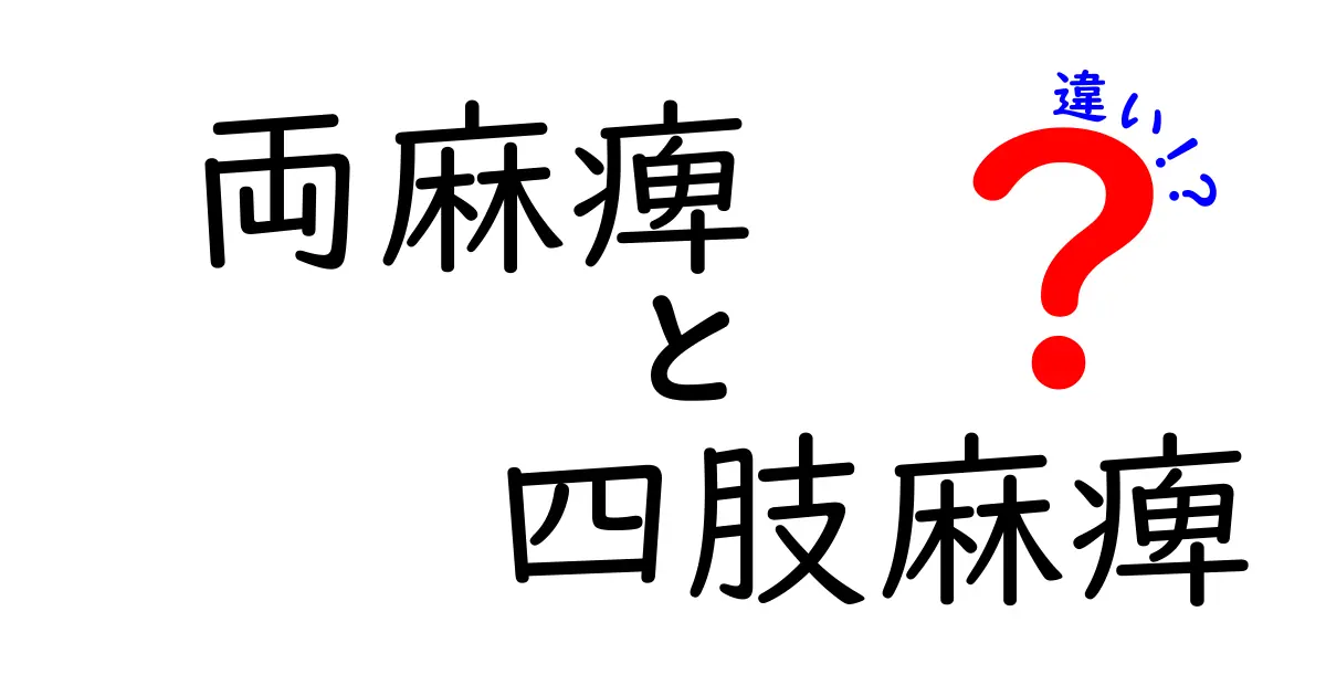 両麻痺と四肢麻痺の違いをやさしく解説！中学生にもわかる見分け方と症状のポイント