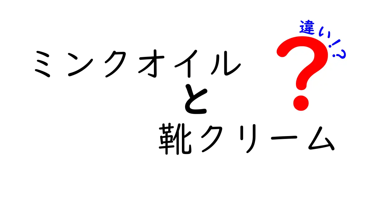 ミンクオイルと靴クリームの違いを徹底解説！正しく選んで靴を長持ちさせよう
