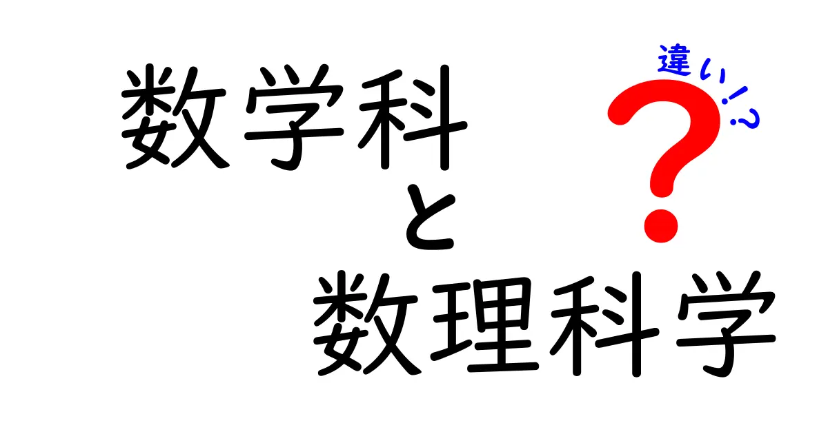 数学科と数理科学の違いがスッと分かる入門ガイド｜中学生にも伝わるポイント