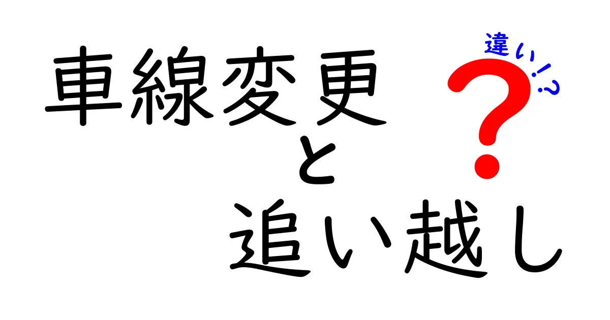 車線変更と追い越しの違いを徹底解説！安全運転の基本を中学生にもわかりやすく