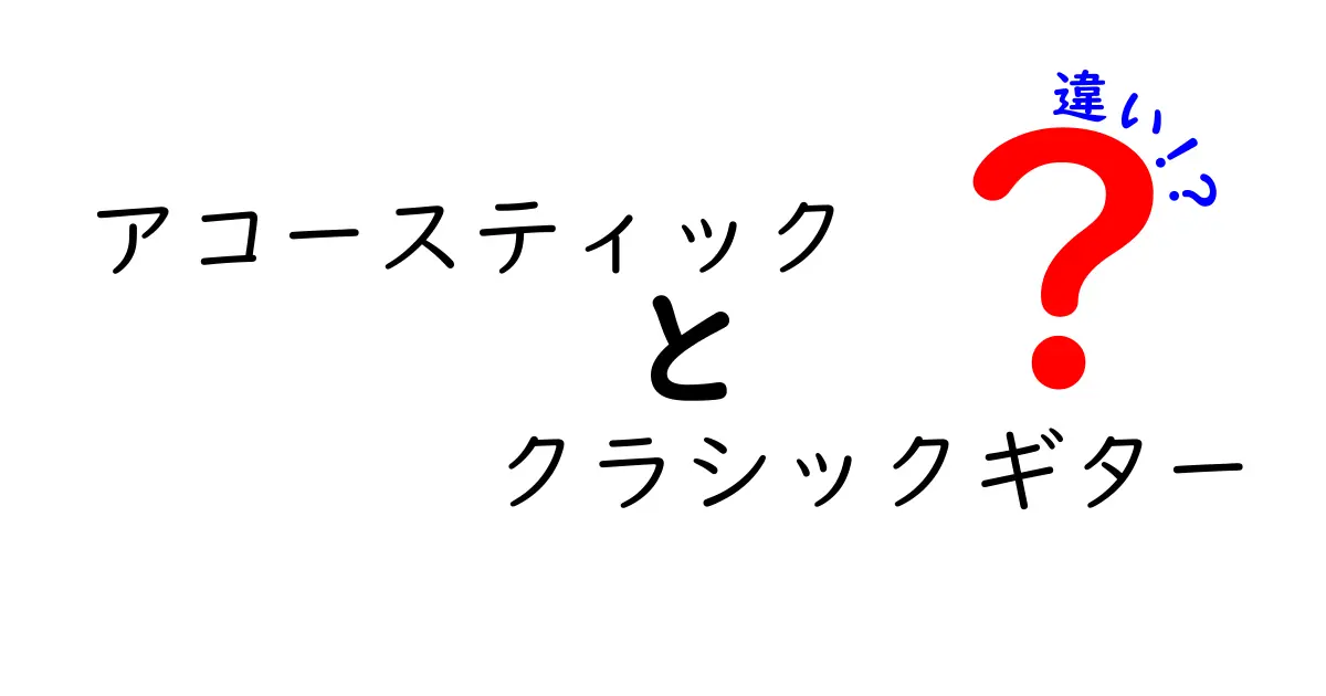アコースティックとクラシックギターの違いを徹底解説｜選び方と演奏スタイルのポイント