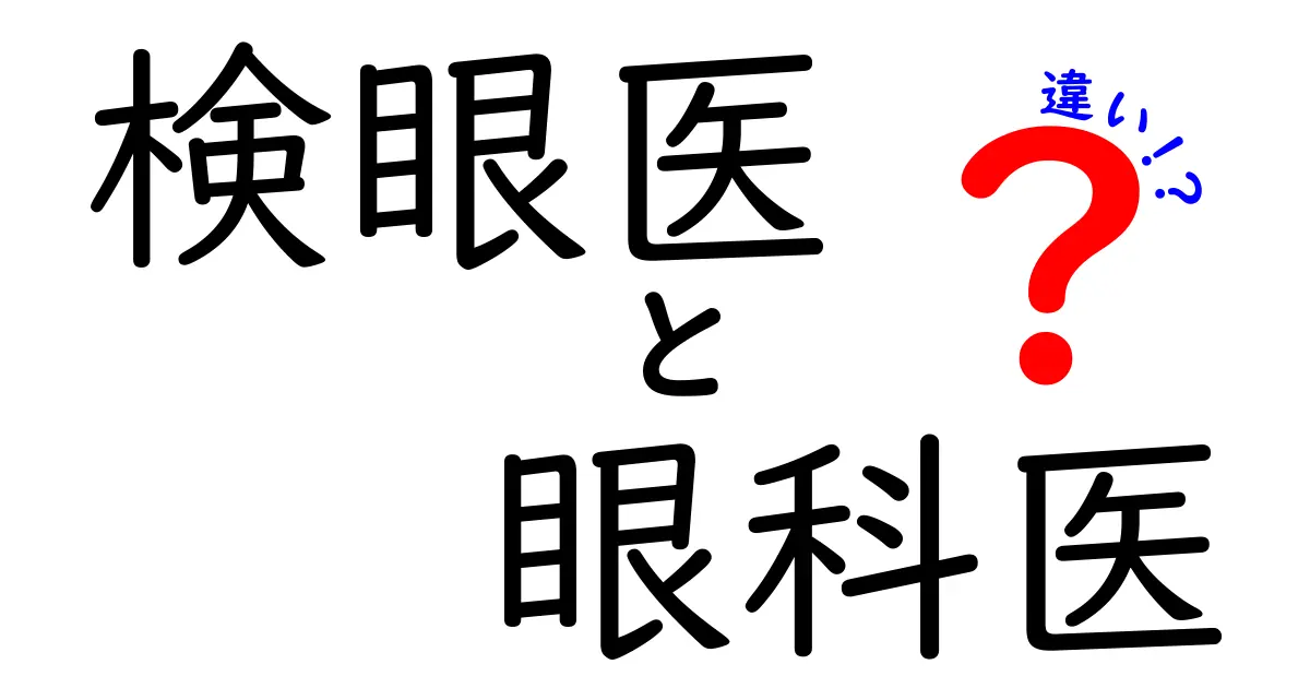 検眼医と眼科医の違いを徹底解説！資格・役割・日常の違いをわかりやすく