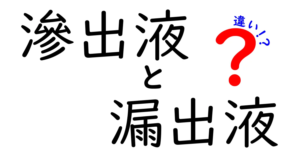 滲出液と漏出液の違いを徹底解説！見分け方と原因をわかりやすく解説