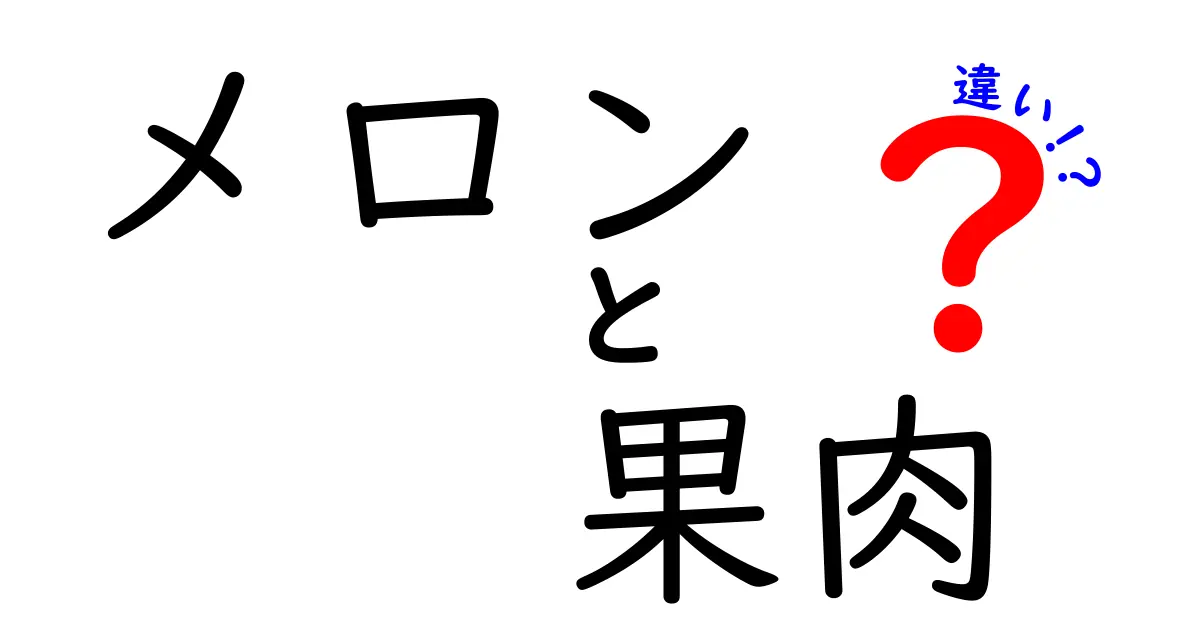 メロンの果肉の違いを徹底解説！品種別の味・食感・栄養の差をわかりやすく比較