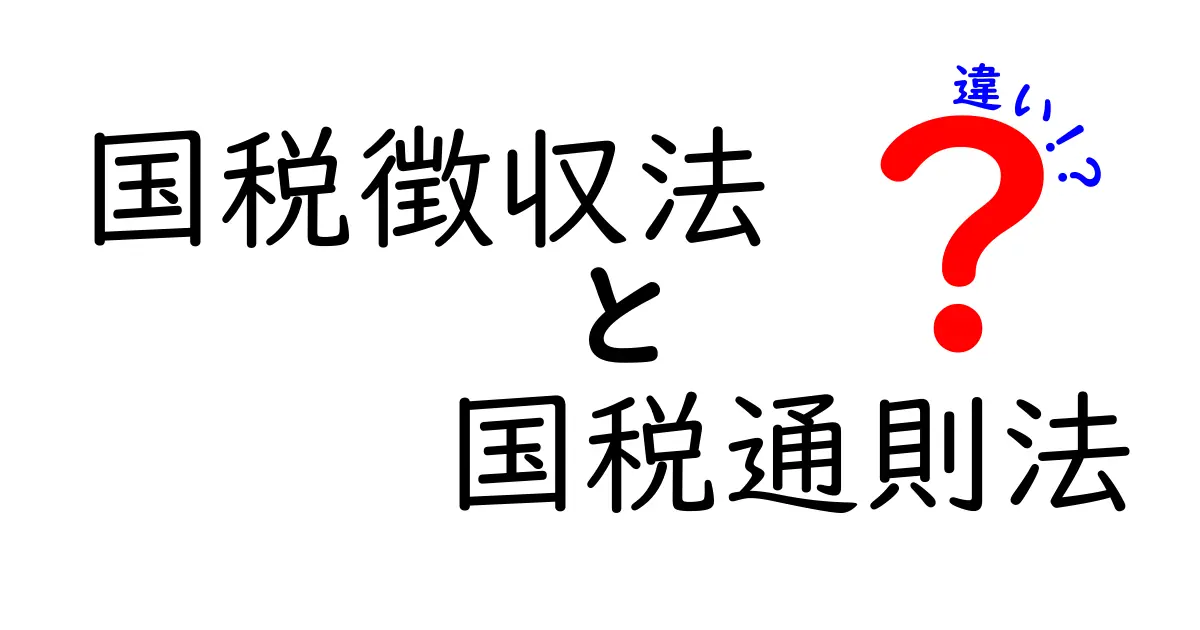 国税徴収法 国税通則法 違いを徹底解説：初心者にも分かるポイント