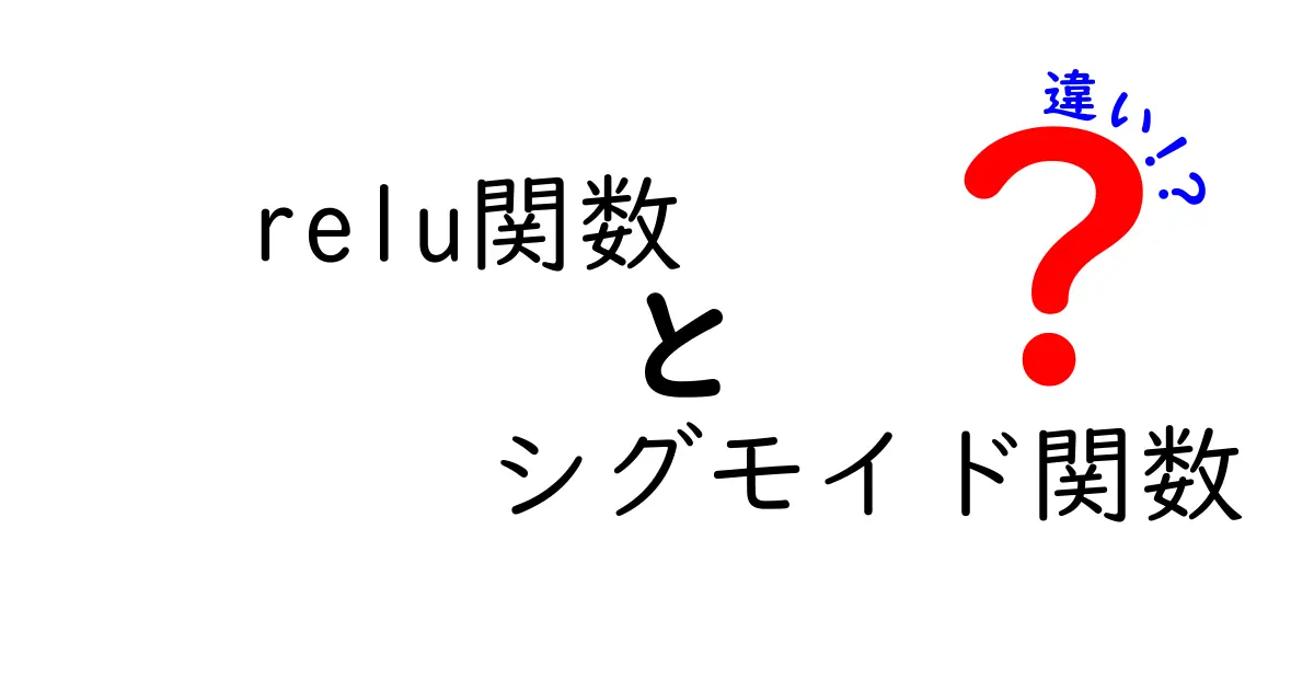 relu関数とシグモイド関数の違いを徹底解説！AI学習で押さえるべきポイント
