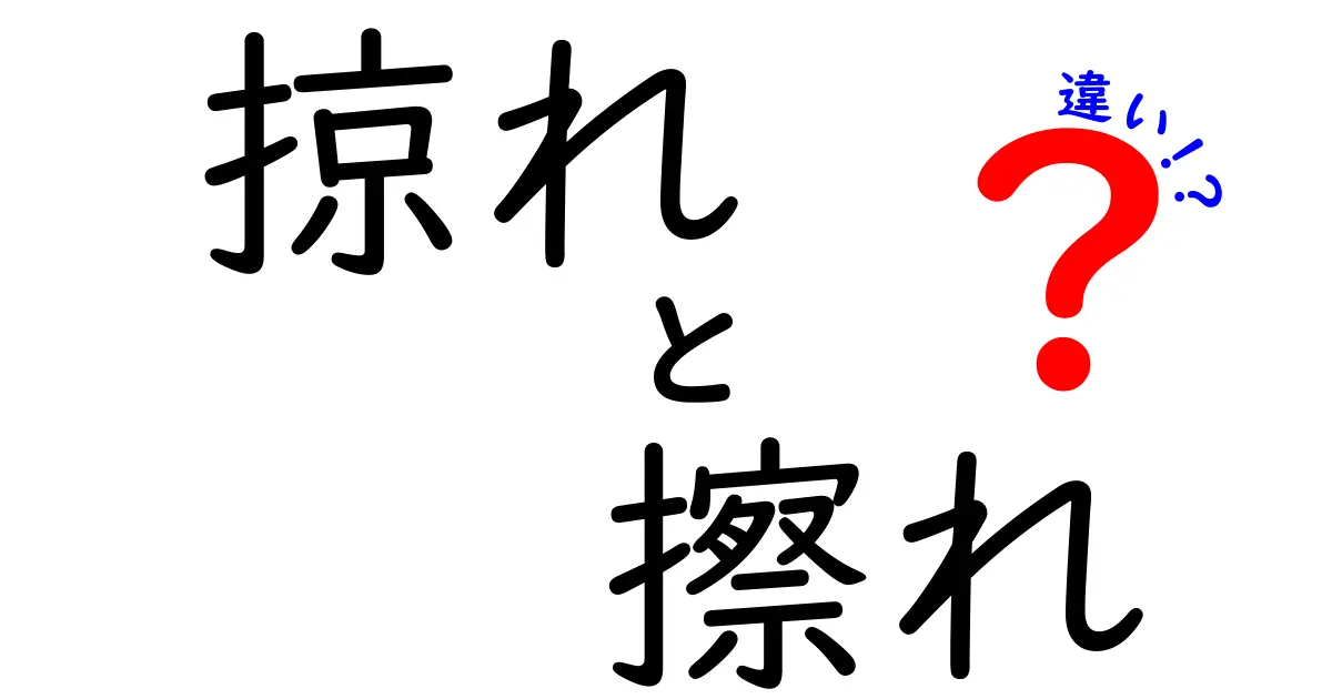 掠れと擦れの違いを完全解説｜意味・使い方・見分け方を中学生にもわかる図解付き