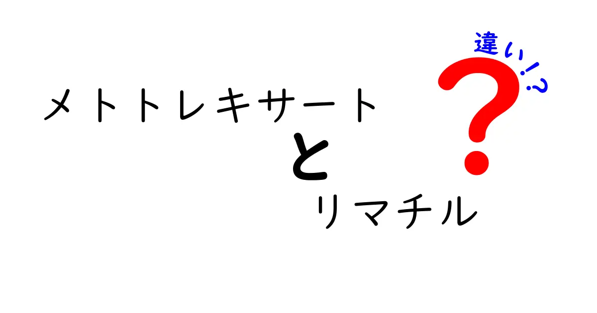 メトトレキサートとリマチルの違いを徹底解説｜作用機序・適用・副作用を中学生にもわかる言葉で解説