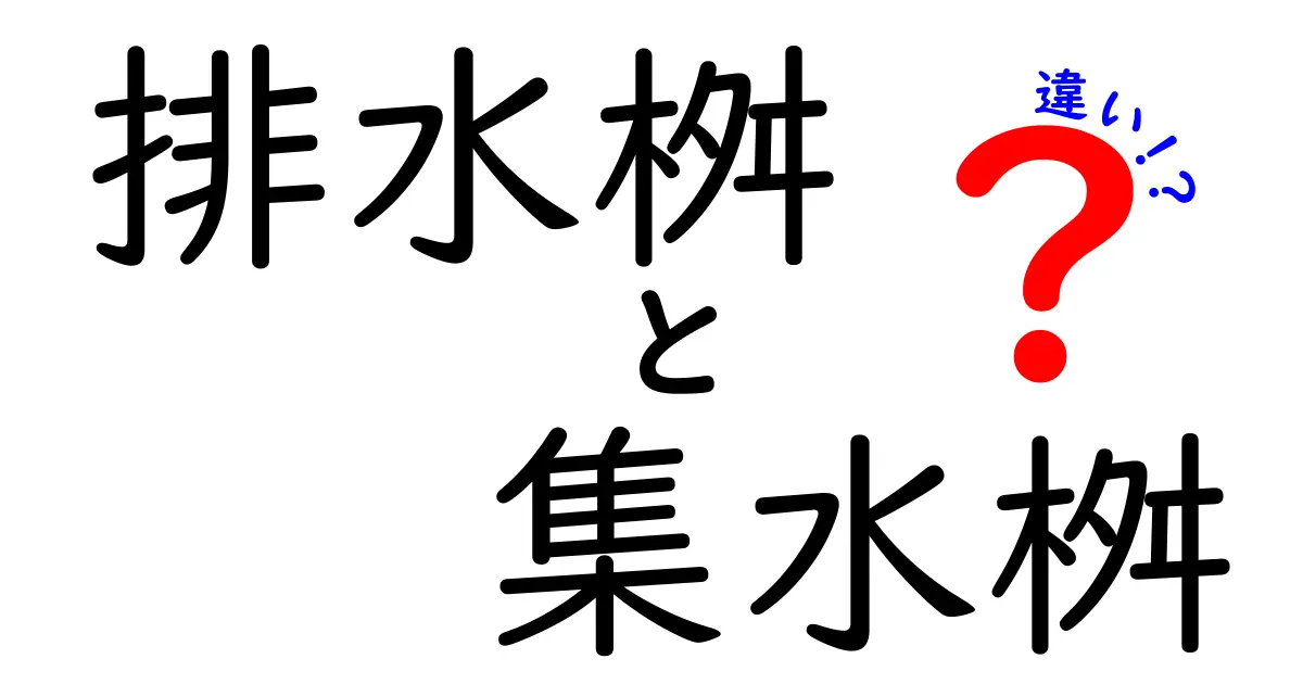 排水桝と集水桝の違いを徹底解説！家庭の雨水対策を正しく選ぶためのポイント