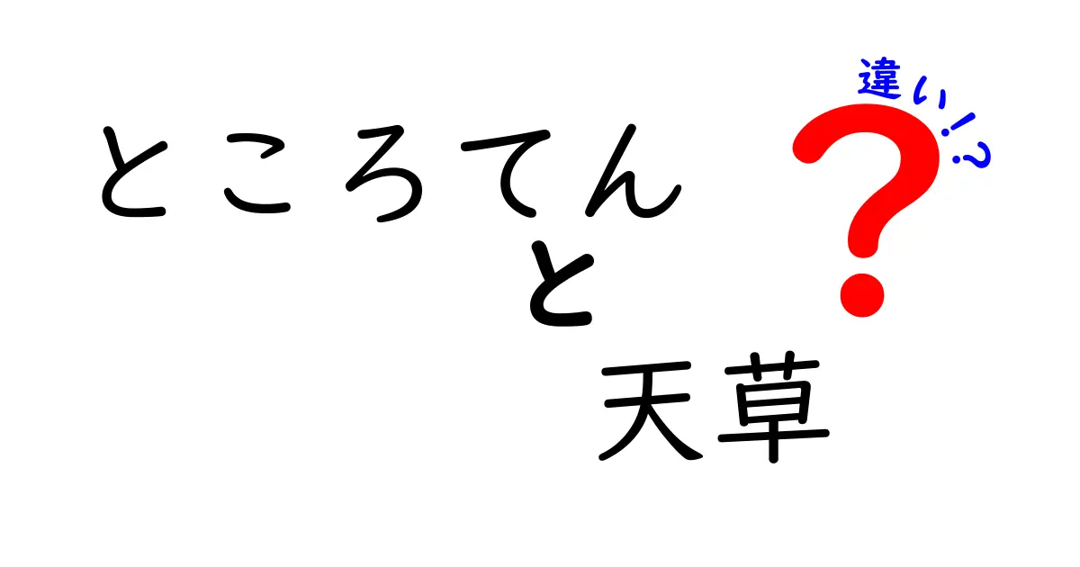 ところてんと天草の違いを徹底解説！食感・材料・歴史をわかりやすく見極めるコツ