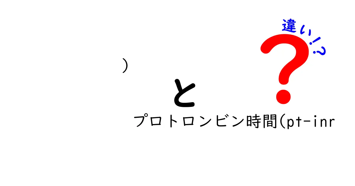 ) プロトロンビン時間(pt-INR 違い)をやさしく解く！医療現場の混乱を解消する分かりやすいガイド