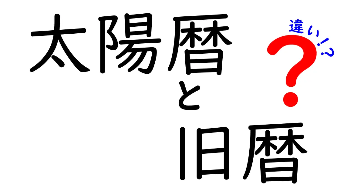 太陽暦と旧暦の違いを徹底解説！いつ生まれ、どうズレるのかを中学生にもわかる言葉で