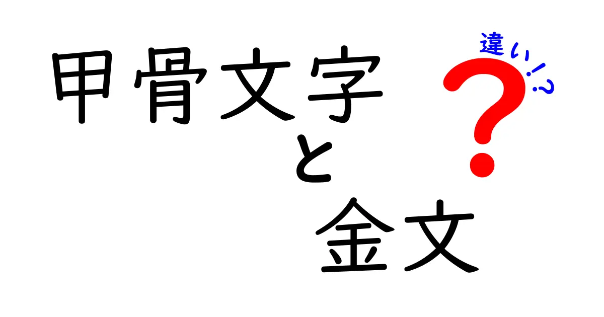 甲骨文字と金文の違いを徹底解説！古代中国の文字を読み解くポイント