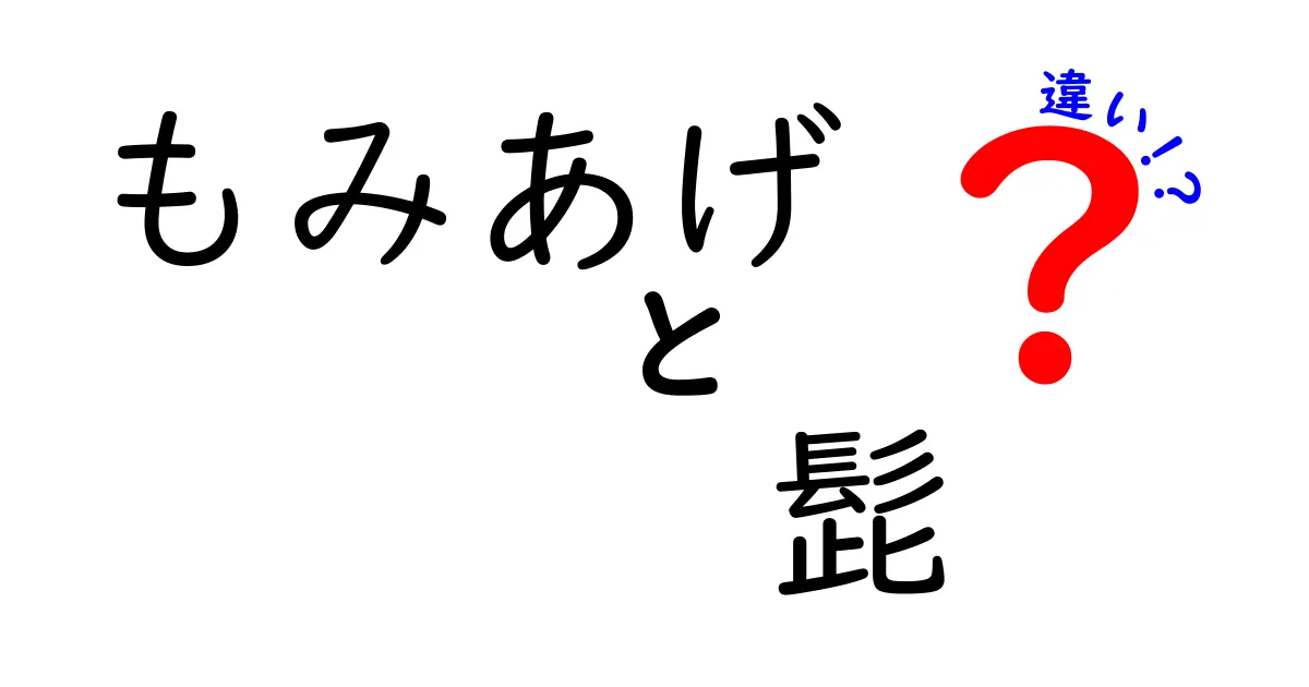 もみあげと髭の違いを完全解説！顔のヒゲデザインを失敗しない基本ガイド