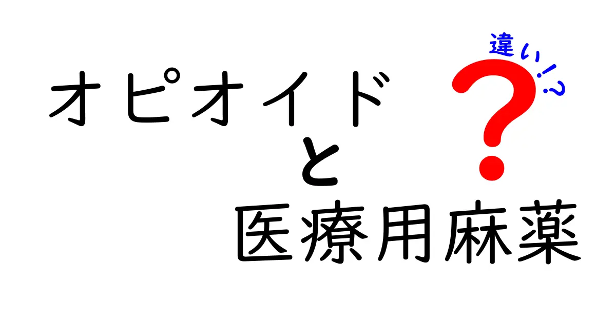 オピオイドと医療用麻薬の違いを徹底解説：医療現場で使われる意味と危険性を理解する
