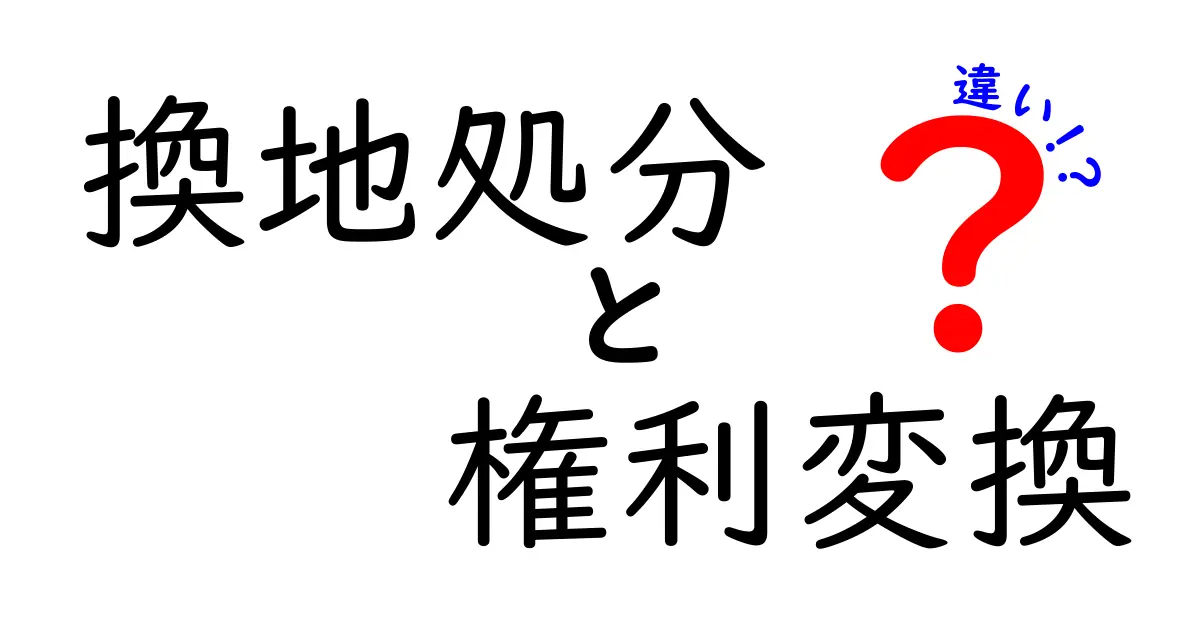 換地処分と権利変換の違いを徹底解説｜誰が何を得るのかをわかりやすく解明