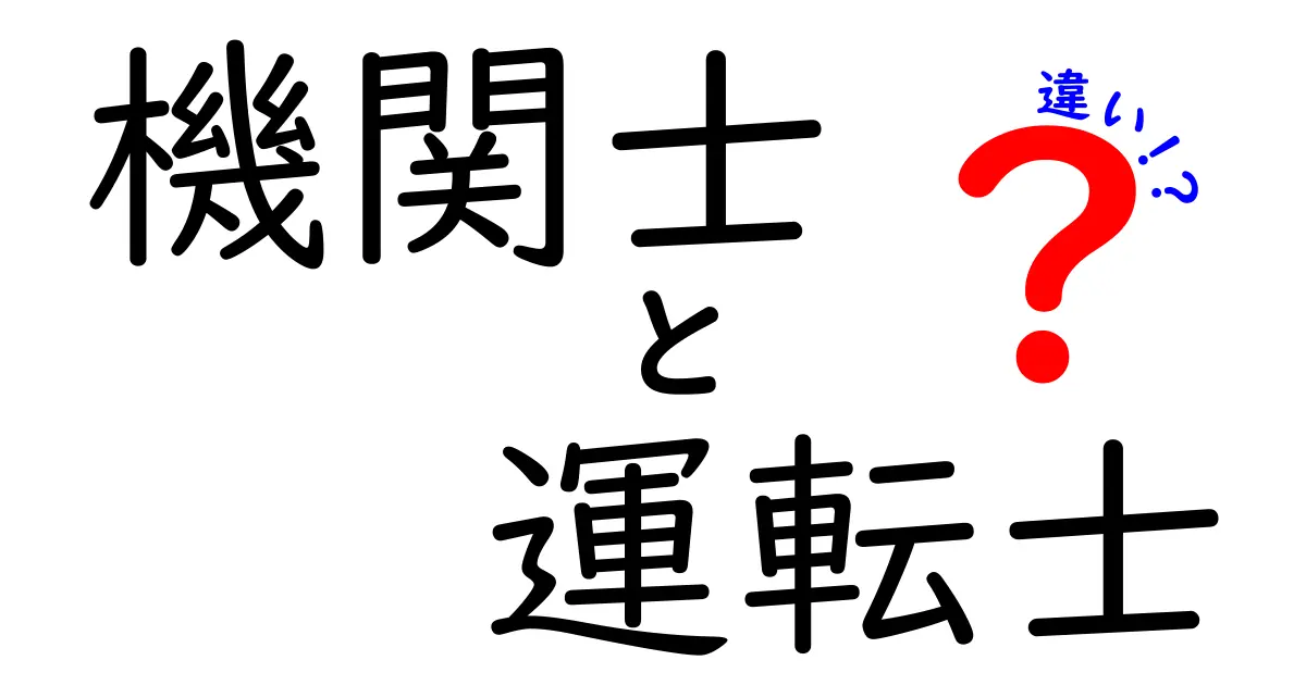 機関士と運転士の違いを徹底解説！誰が何をするのかをわかりやすく解明