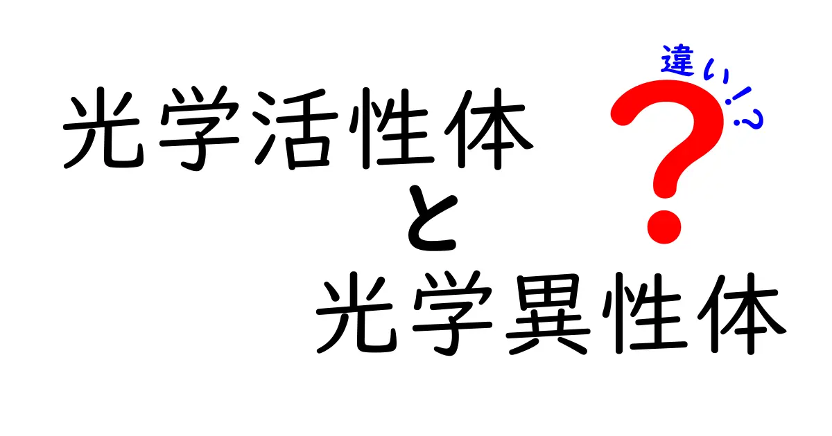 光学活性体と光学異性体の違いを徹底解説！中学生にもわかるポイントと身近な例
