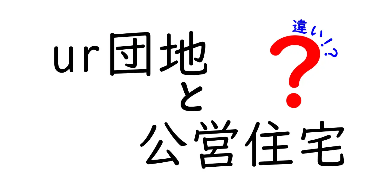 UR団地と公営住宅の違いを徹底解説｜申込前に絶対知っておきたいポイント