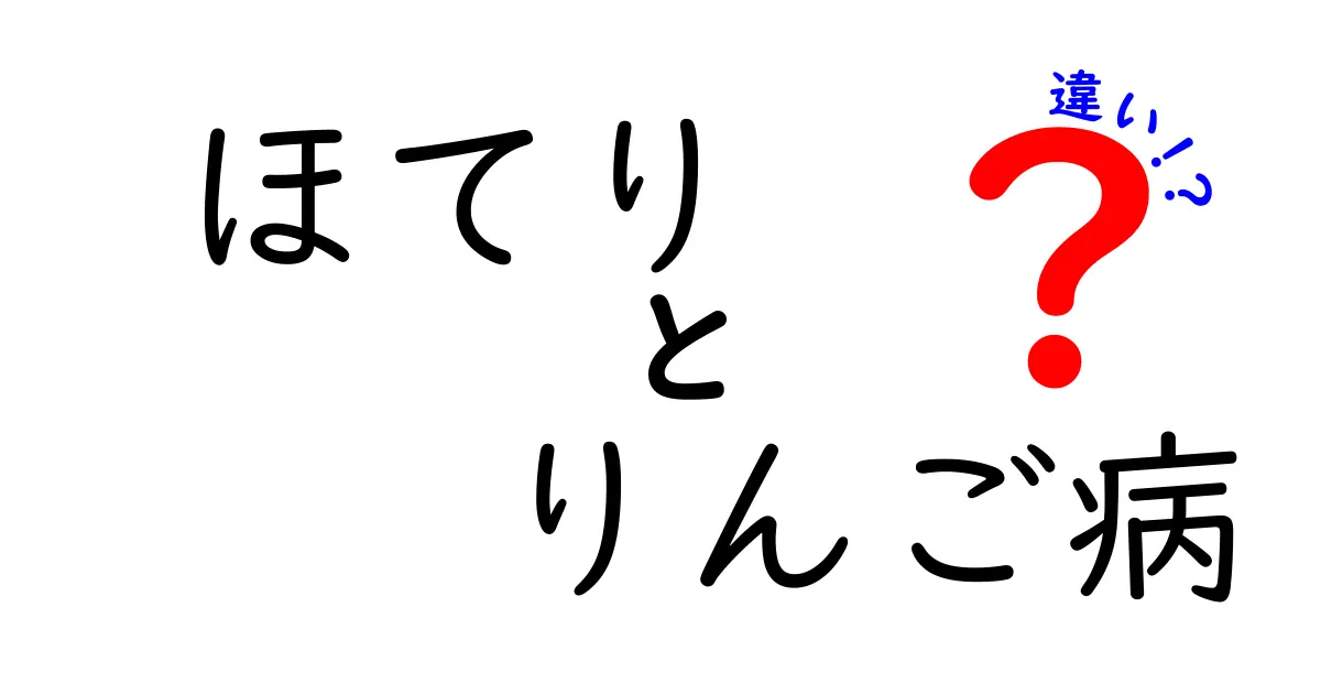 ほてりとりんご病の違いを徹底比較！これで勘違いを防ぐ5つのポイント