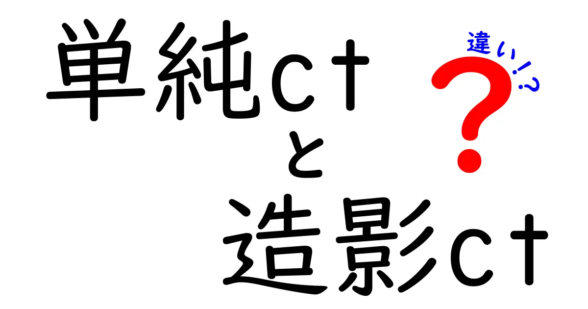 単純CTと造影CTの違いを分かりやすく解説！中学生にも伝わる基礎ガイド