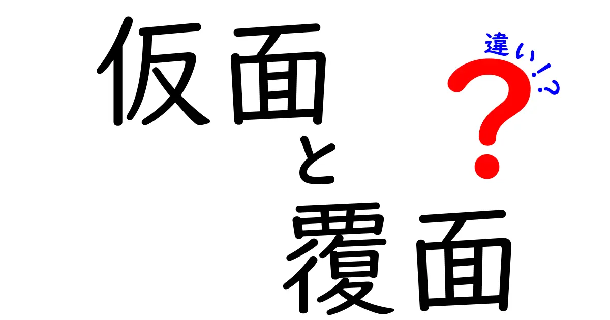 仮面と覆面の違いを徹底解説 使い方と意味の違いを中学生にもわかる表で比較