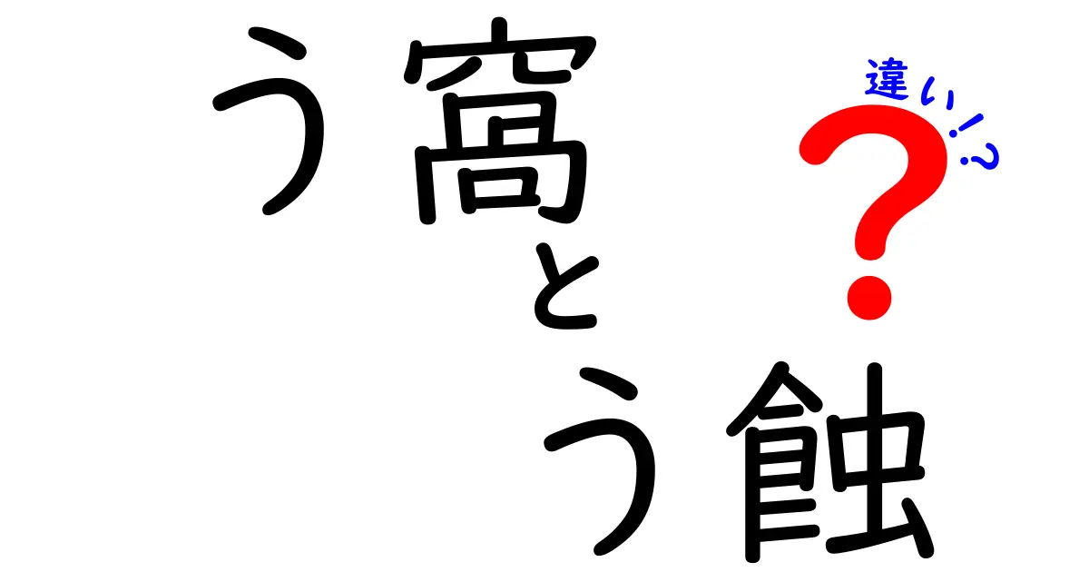 う窩とう蝕の違いを中学生にもわかる言葉で徹底解説！虫歯との関係と正しい予防