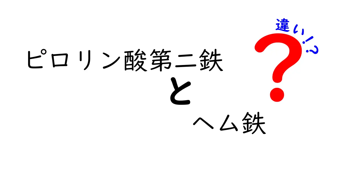 ピロリン酸第二鉄とヘム鉄の違いを徹底解説！あなたの鉄分補給を変える選び方