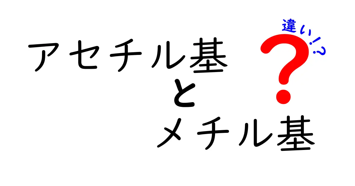 アセチル基とメチル基の違いをわかりやすく解説：化学の基本をおさえる入門ガイド