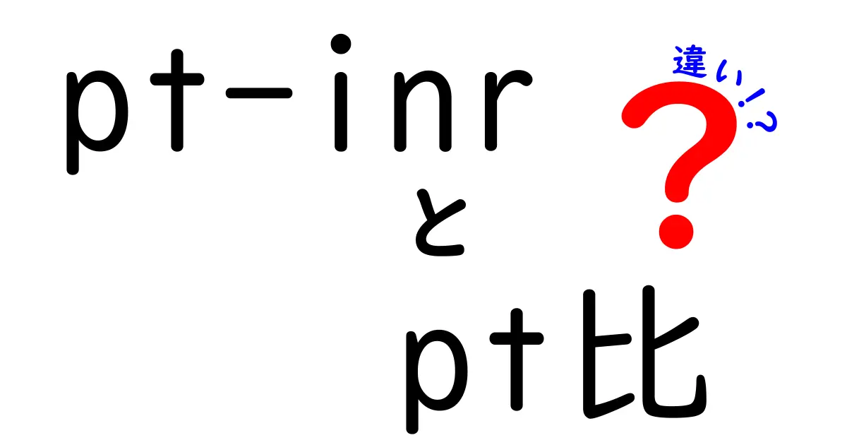 pt-inrとpt比の違いを徹底解説｜血液データの読み方をマスターしよう