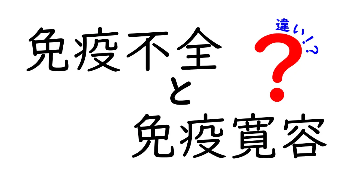 免疫不全と免疫寛容の違いがスッとわかる解説｜中学生にもやさしい3つのポイント