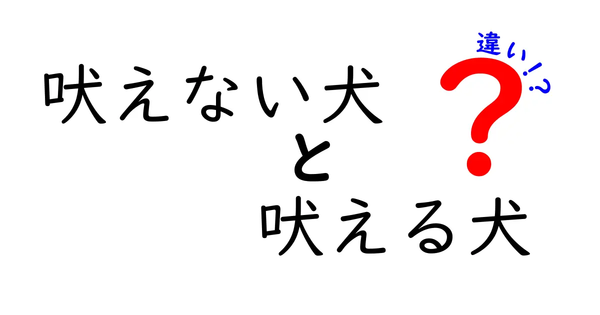 吠えない犬と吠える犬の違いを徹底解説—性格・しつけ・飼い方のポイントを中学生にもわかる言葉で