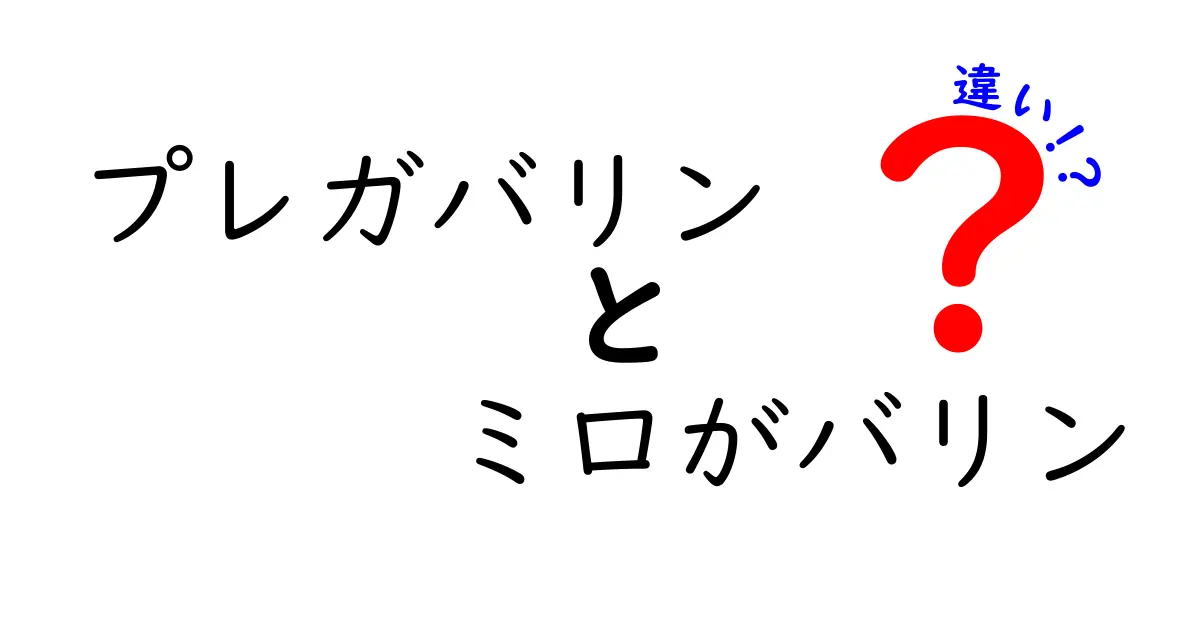プレガバリンとミロガバリンの違いをやさしく解説！中学生にも分かる薬の基本と使い方の差