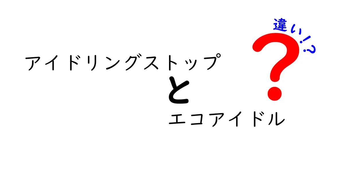 アイドリングストップとエコアイドルの違いを徹底解説！本当に役立つのはどっち？