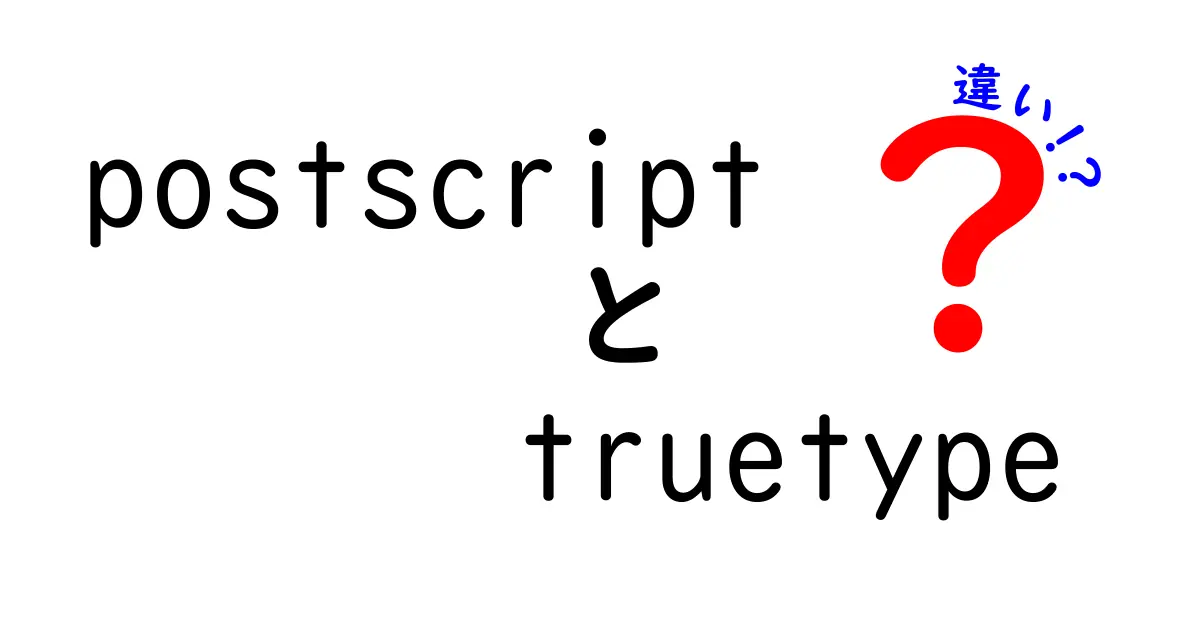 PostScriptとTrueTypeの違いを徹底解説！初心者にもわかるフォント選びのポイント