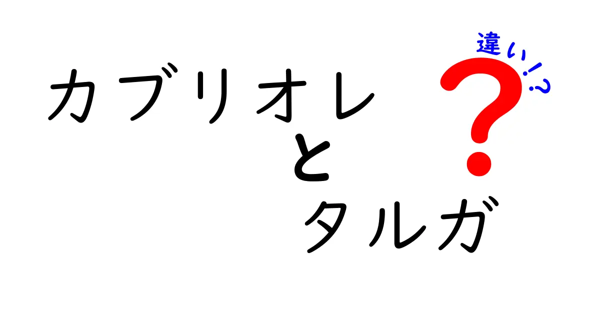 カブリオレとタルガの違いを徹底解説｜開閉式ルーフの正しい理解と選び方