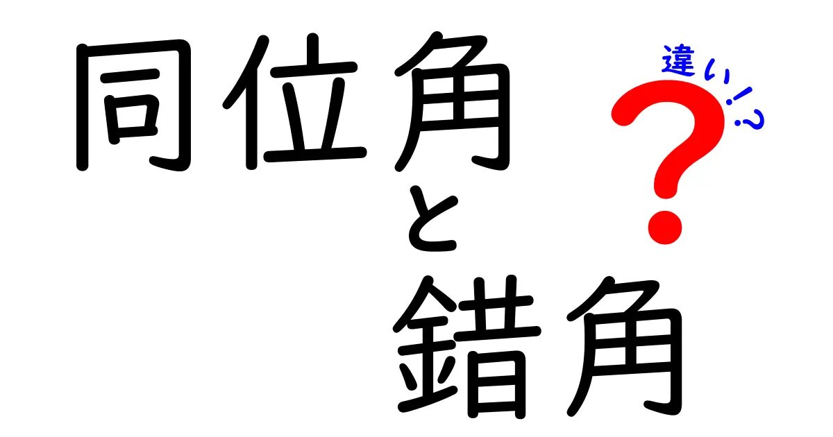 同位角と錯角の違いを完全解説！中学生にもわかる図解つきステップ解説