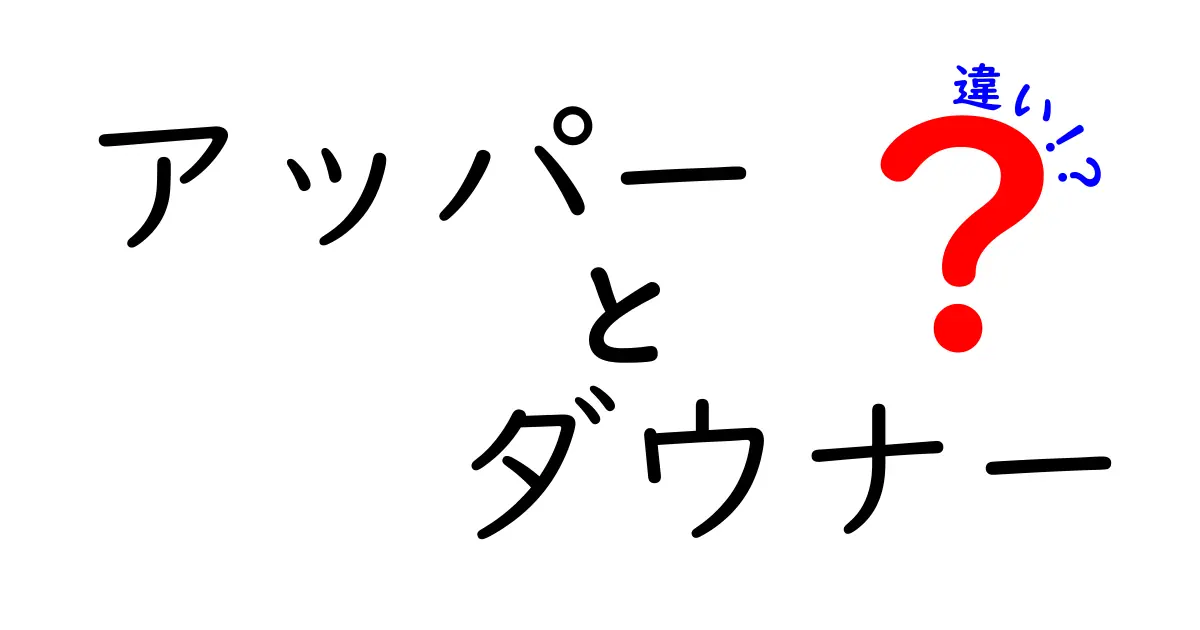 アッパーとダウナーの違いを徹底解説！中学生にもわかる基本と使い分けのコツ
