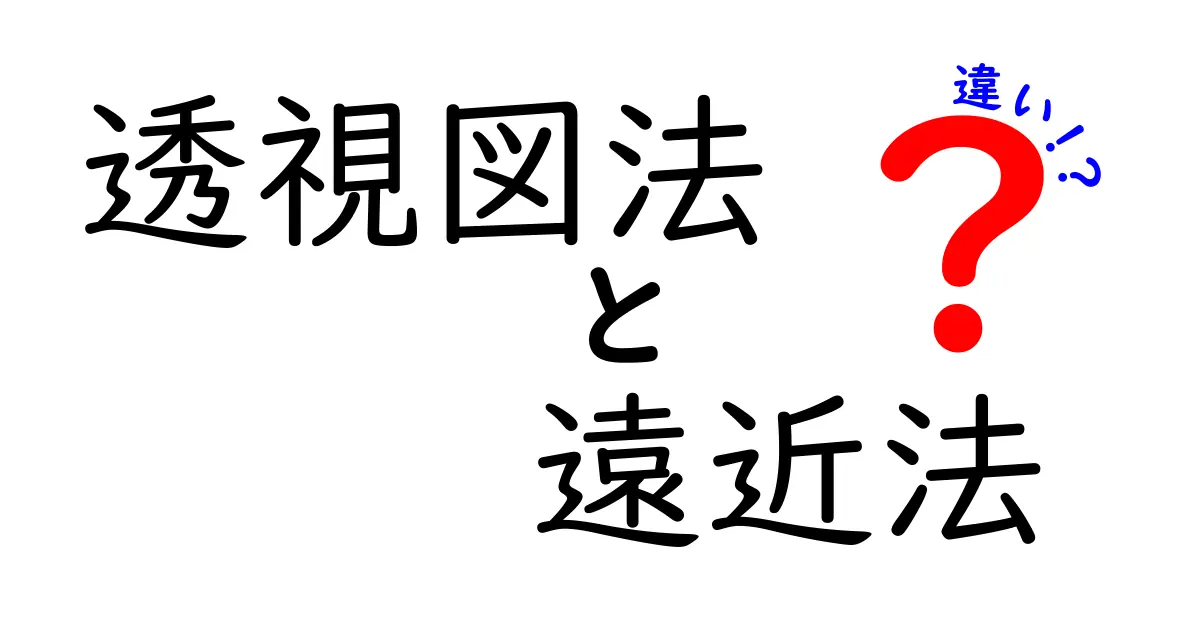 透視図法と遠近法の違いを徹底解説！中学生にも分かる絵の深みの秘密