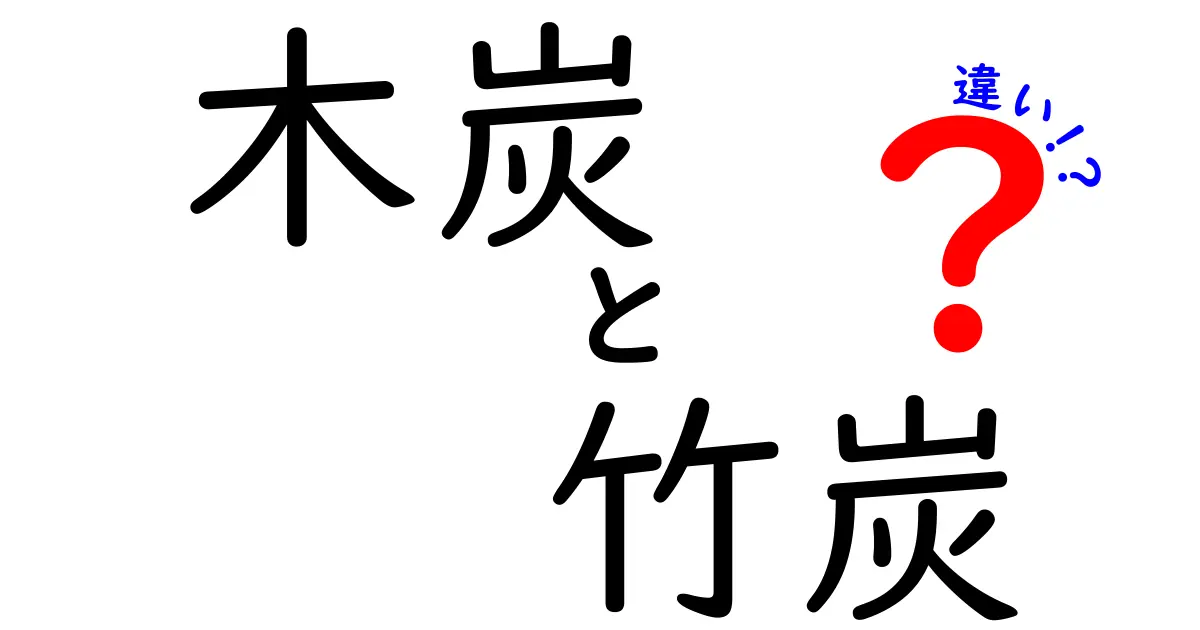 木炭と竹炭の違いを徹底解説 中学生でもすぐ分かる使い分けガイド